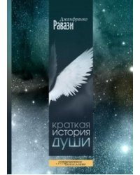 Краткая история души 