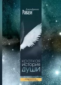Обложка книги «Краткая история души»