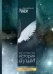 Обложка книги «Краткая история души»