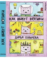 Как живут котики. Раскраска