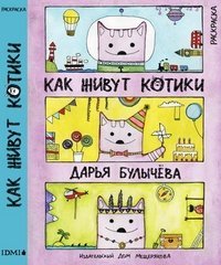 Как живут котики. Раскраска