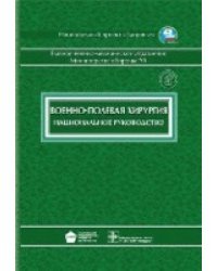 Национальное руководство. Военно-полевая хирургия