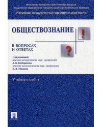 Обществознание в вопросах и ответах