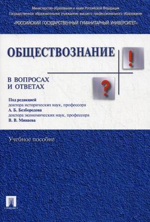 Обложка книги «Обществознание в вопросах и ответах» — Безбородов А.Б., ISBN 9785392050161