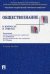 Обложка книги «Обществознание в вопросах и ответах» — Безбородов А.Б., ISBN 9785392050161