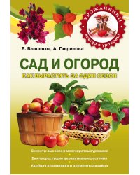 Сад и огород. Как вырастить за один сезон / Власенко Е.А.