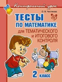 Обложка книги «Тесты по математике для тематического и итогового контроля. 2 класс / Чистякова О.В.», ISBN 9785407001157