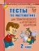 Обложка книги «Тесты по математике для тематического и итогового контроля. 2 класс / Чистякова О.В.», ISBN 9785407001157