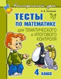 Обложка книги «Тесты по математике для тематического и итогового контроля. 4 класс / Чистякова О.В.», ISBN 9785407001171