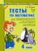 Обложка книги «Тесты по математике для тематического и итогового контроля. 4 класс / Чистякова О.В.», ISBN 9785407001171