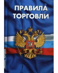 Правила торговли. Сборник нормативных документов