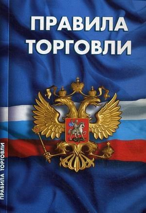 Правила торговли. Сборник нормативных документов