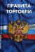 Правила торговли. Сборник нормативных документов