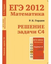 ЕГЭ 2012. Математика. Решение задачи С4 / Гордин Р.К.