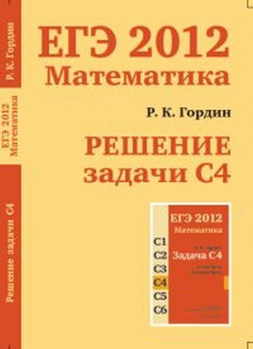 Обложка книги «ЕГЭ 2012. Математика. Решение задачи С4 / Гордин Р.К.», ISBN 9785940579502