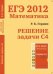 Обложка книги «ЕГЭ 2012. Математика. Решение задачи С4 / Гордин Р.К.», ISBN 9785940579502