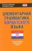 Элементарная грамматика хорватского языка