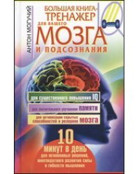Большая книга-тренажер для вашего мозга и подсознания 