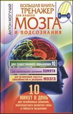 Большая книга-тренажер для вашего мозга и подсознания 