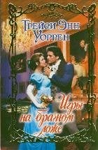 Игры на брачном ложе / Уоррен Т.Э.