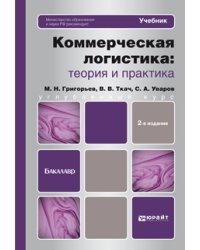 Коммерческая логистика: теория и практика. Учебник для бакалавров. Гриф МО