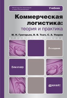 Коммерческая логистика: теория и практика. Учебник для бакалавров. Гриф МО