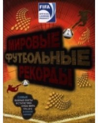 FIFA. Мировые футбольный рекорды / Рэднедж Кэйр