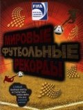 FIFA. Мировые футбольный рекорды / Рэднедж Кэйр