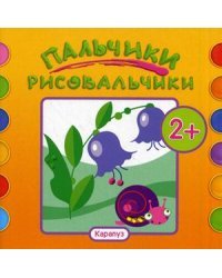 Пальчики-рисовальчики. Цветочки. Альбом пальчикового рисования. Для детей от 2 лет