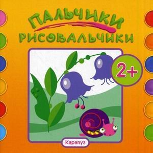 Пальчики-рисовальчики. Цветочки. Альбом пальчикового рисования. Для детей от 2 лет