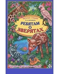 Ребятам о зверятах