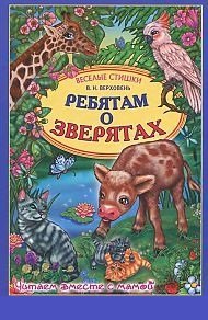 Ребятам о зверятах