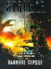 S.T.A.L.K.E.R.(Поп.лит.) Львиное сердце / Первушин А.