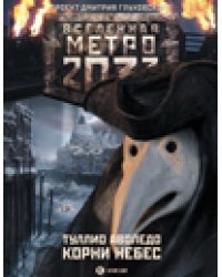 Метро 2033. Корни Небес / Аволедо Туллио