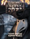 Метро 2033. Корни Небес / Аволедо Туллио