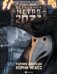 Метро 2033. Корни Небес / Аволедо Туллио