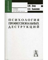 Психология профессиональных деструкций