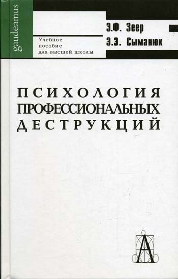 Обложка книги «Психология профессиональных деструкций» — Зеер Э.Ф., ISBN 5829105667