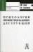 Обложка книги «Психология профессиональных деструкций» — Зеер Э.Ф., ISBN 5829105667