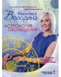 Астрология обольщения. Ключи к сердцу мужчины. Энциклопедия отношений