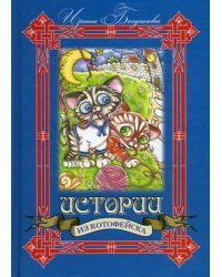 Истории из Котофейска