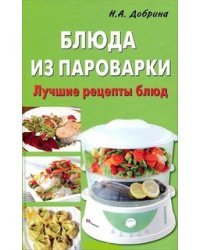 Блюда из пароварки. Лучшие рецепты блюд