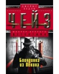Блондинка из Пекина 