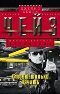Стоит только начать / Чейз Д.