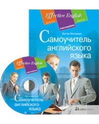 Самоучитель английского языка (+ CD-ROM)