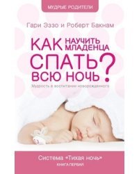 Как научить младенца спать всю ночь?