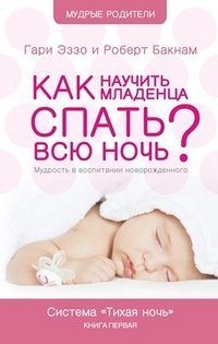 Как научить младенца спать всю ночь?