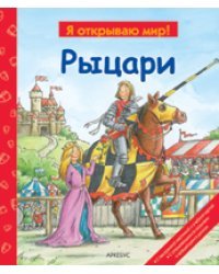 Рыцари