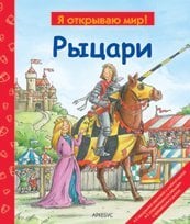 Обложка книги «Рыцари», ISBN 9785905466120