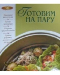 Готовим на пару